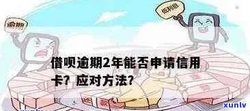 逾期信用卡会影响借呗额度审批吗？