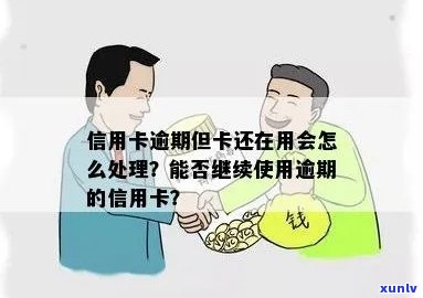 信用卡逾期后，借记卡是否还能继续使用？以及如何处理？