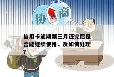 信用卡逾期后，借记卡是否还能继续使用？以及如何处理？