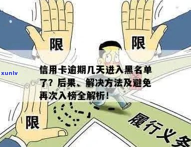 信用卡逾期多久会上黑户？新规定解答及对购票、上黑名单的影响