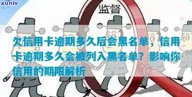 信用卡逾期多久会上黑户？新规定解答及对购票、上黑名单的影响