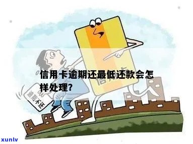 当信用卡逾期无法还更低还款该怎么处理？