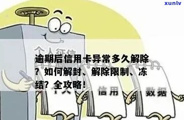 逾期后信用卡异常多久解除限制？如何处理？