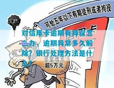 逾期后信用卡异常多久解除限制？如何处理？