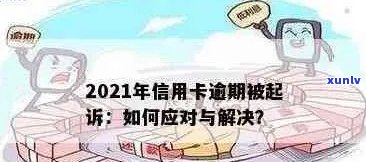 2021年信用卡逾期了怎么办：解决 *** 及后果