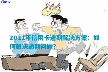 2021年信用卡逾期了怎么办：解决 *** 及后果