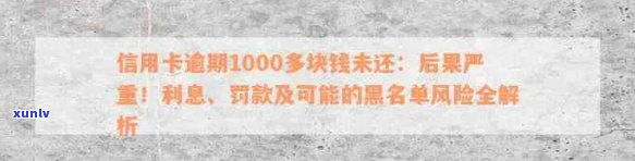 信用卡逾期1000多元的后果：会否被列入黑名单？如何避免影响信用评分？