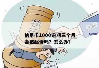 信用卡1000逾期三个月会被起诉吗？怎么办？