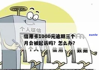 信用卡1000逾期三个月会被起诉吗？怎么办？