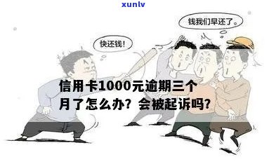 信用卡1000逾期三个月会被起诉吗？怎么办？