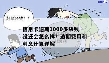 信用卡逾期1000会怎样