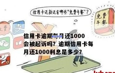 信用卡逾期1000会怎样