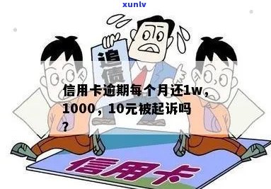 信用卡1000逾期三个月会被起诉吗？怎么办？