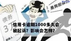 信用卡逾期1000会怎样