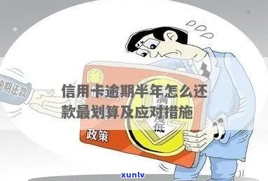 欠信用卡钱逾期半年怎么办