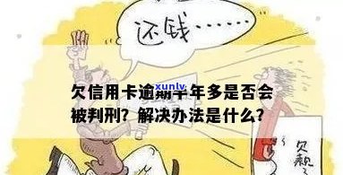 欠信用卡钱逾期半年怎么办