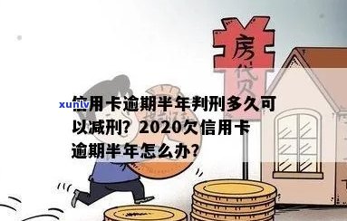 欠信用卡钱逾期半年怎么办