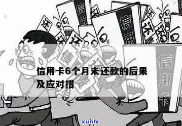 欠信用卡半年未还款的后果及解决办法