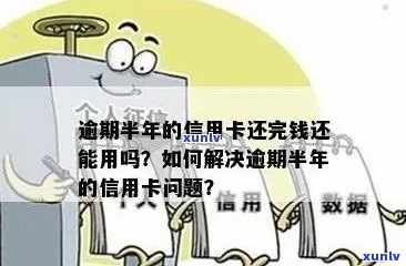 欠信用卡半年未还款的后果及解决办法