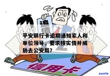 平安银行卡逾期通知相关事宜：家人、单位领导如何应对？