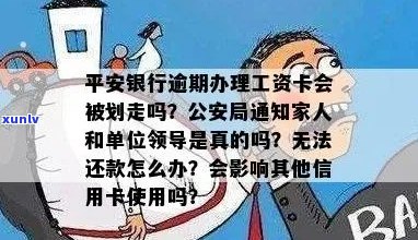 平安银行卡逾期通知相关事宜：家人、单位领导如何应对？