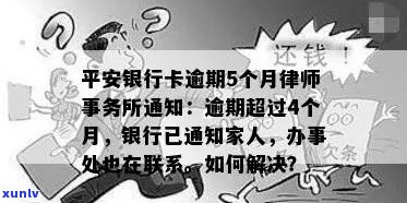 平安银行卡逾期通知相关事宜：家人、单位领导如何应对？