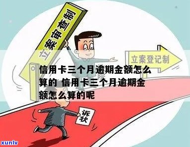 信用卡逾期3期时间怎么算-信用卡逾期3期时间怎么算的