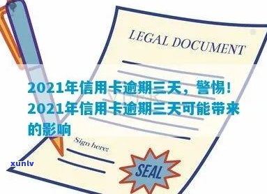 信用卡逾期3期时间是多久：2021年信用卡逾期3天，三度信用卡逾期。