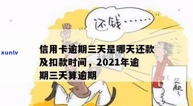 信用卡逾期3期时间是多久：2021年信用卡逾期3天，三度信用卡逾期。