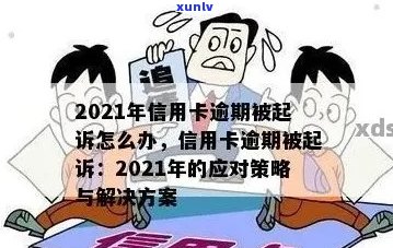 2021年第3天信用卡逾期：了解后果与应对策略