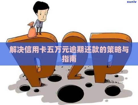 信用卡欠款不足五千元逾期还款的全面解决 *** 和建议