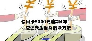 信用卡欠款不足五千元逾期还款的全面解决 *** 和建议