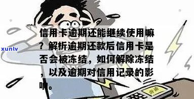 借贷逾期记录信用卡会被冻结吗？如何解冻及防止贷款逾期影响信用卡