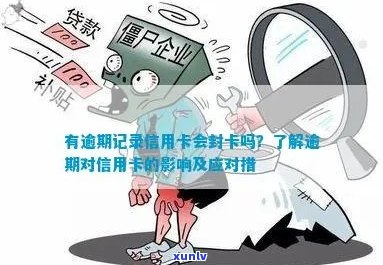 信用卡逾期记录会封卡吗？如何避免逾期并保护信用卡？