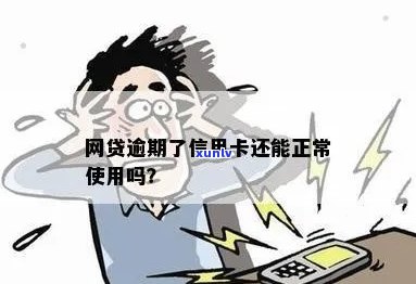 网贷逾期后，信用卡是否仍可正常使用？以及逾期后的其他解决方案