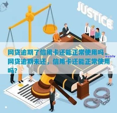 网贷逾期后，信用卡是否仍可正常使用？以及逾期后的其他解决方案