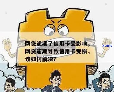 信用卡逾期、网贷受限？解决 *** 一次性告诉你！