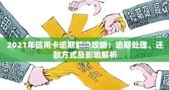 信用卡逾期、网贷受限？解决 *** 一次性告诉你！