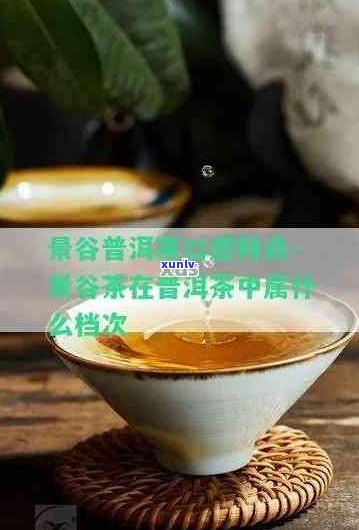 景谷茶与普洱茶的关系及档次分析：了解两者之间的差异和定位