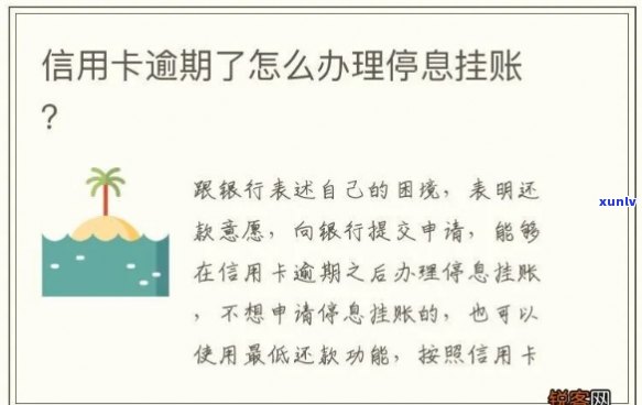 信用卡逾期后如何实现停息挂账及还款全攻略，解决用户关心的一系列问题