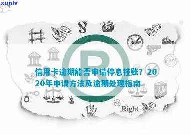 信用卡逾期如何停息挂账申请：2020年完整指南