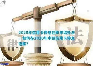 信用卡逾期如何停息挂账申请：2020年完整指南