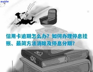 信用卡逾期后的有效解决方案：如何实现停息挂账？