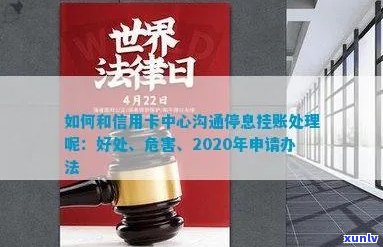 信用卡逾期停息挂账正确 *** ：2020申请步骤与银行沟通技巧