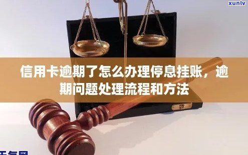 信用卡逾期如何停息挂账