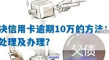 新逾期信用卡利安流程解决方案，如何处理？