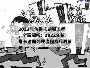 2022年信用卡逾期处理全攻略：如何应对、后果与解决办法一文详解