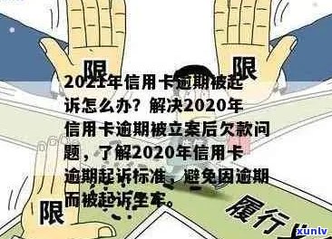 2021年信用卡逾期还款新规定：立案标准、影响与应对策略