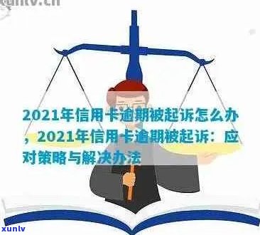 2021年信用卡逾期还款新规定：立案标准、影响与应对策略