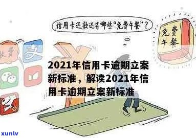 2021年信用卡逾期还款新规定：立案标准、影响与应对策略